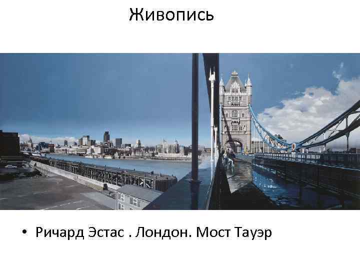 Живопись • Ричард Эстас. Лондон. Мост Тауэр 