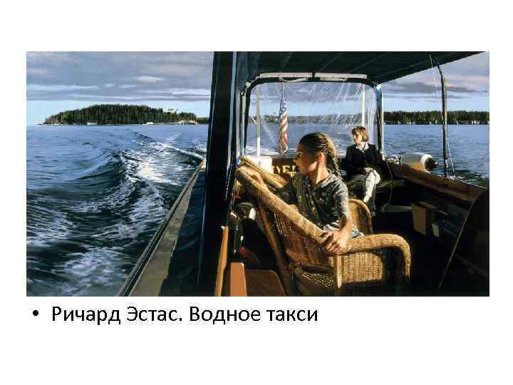  • Ричард Эстас. Водное такси 