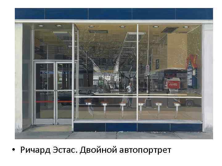  • Ричард Эстас. Двойной автопортрет 