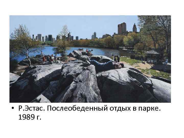  • Р. Эстас. Послеобеденный отдых в парке. 1989 г. 