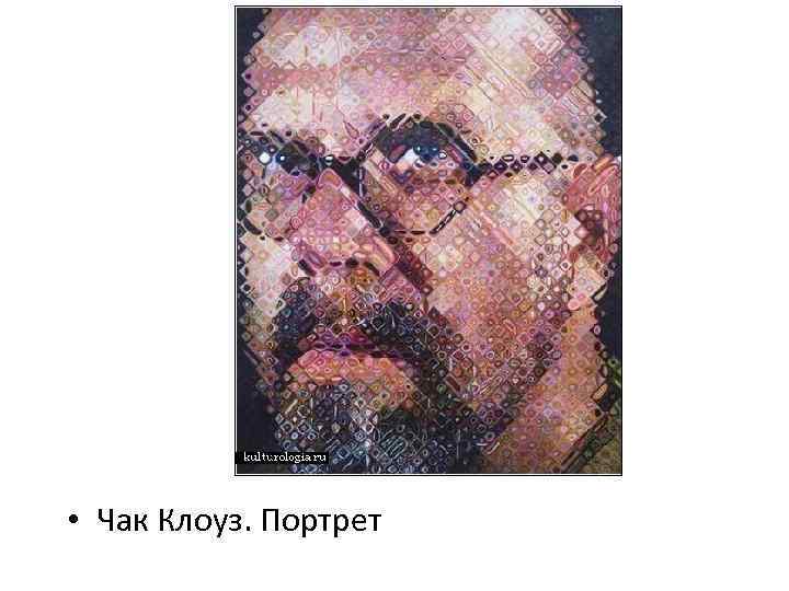  • Чак Клоуз. Портрет 