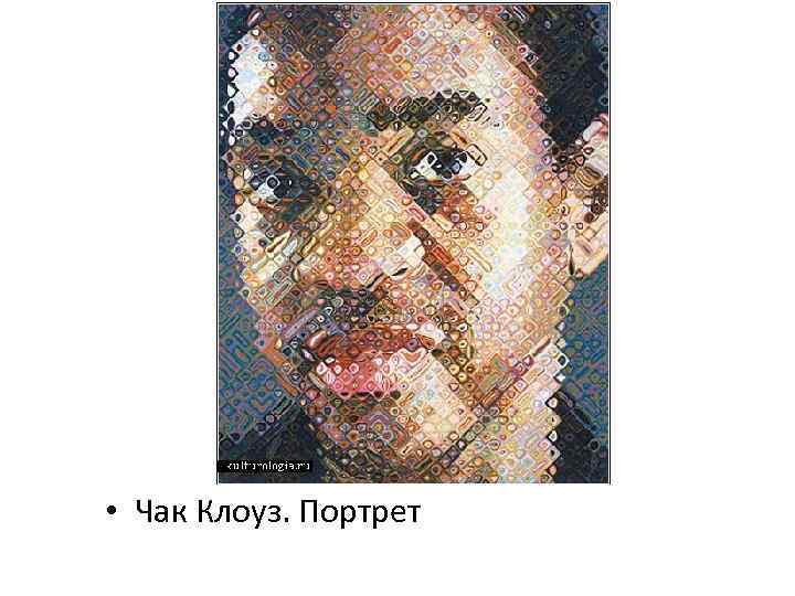  • Чак Клоуз. Портрет 