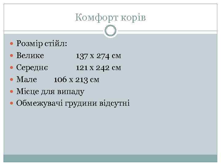 Комфорт корів Розмір стійл: Велике 137 x 274 см Середнє 121 x 242 см