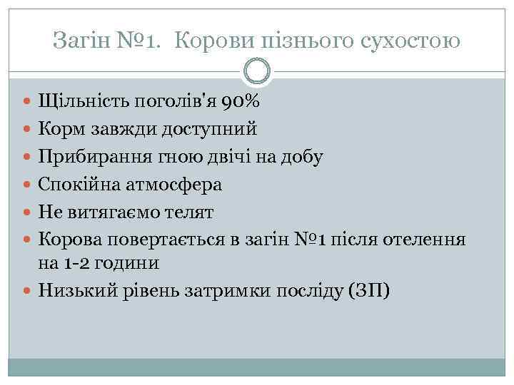 Загін № 1. Корови пізнього сухостою Щільність поголів'я 90% Корм завжди доступний Прибирання гною