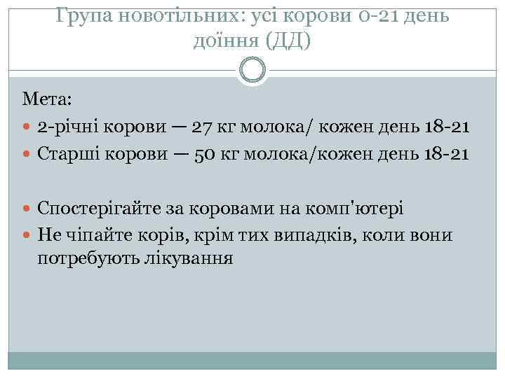 Група новотільних: усі корови 0 -21 день доїння (ДД) Мета: 2 -річні корови —