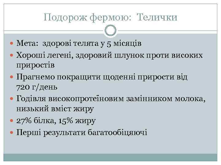 Подорож фермою: Телички Мета: здорові телята у 5 місяців Хороші легені, здоровий шлунок проти