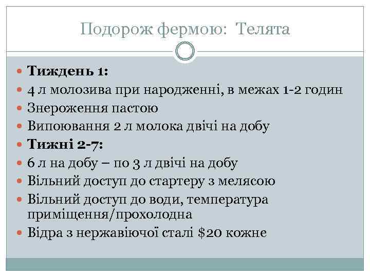 Подорож фермою: Телята Тиждень 1: 4 л молозива при народженні, в межах 1 -2