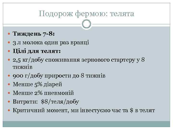 Подорож фермою: телята Тиждень 7 -8: 3 л молока один раз вранці Цілі для