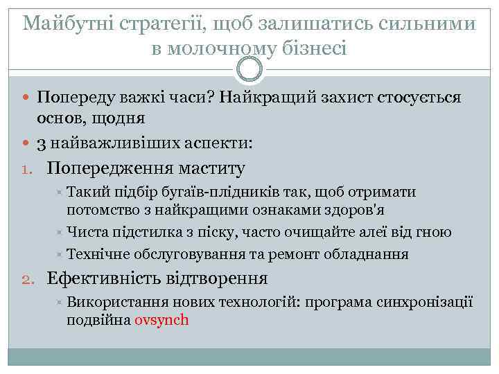Майбутні стратегії, щоб залишатись сильними в молочному бізнесі Попереду важкі часи? Найкращий захист стосується