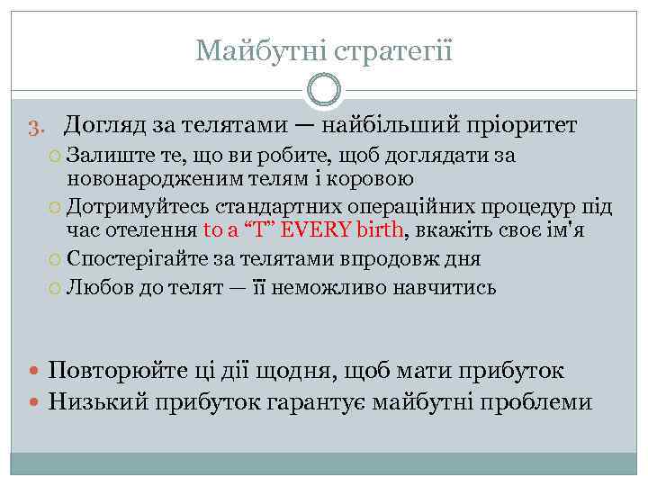 Майбутні стратегії 3. Догляд за телятами — найбільший пріоритет Залиште те, що ви робите,