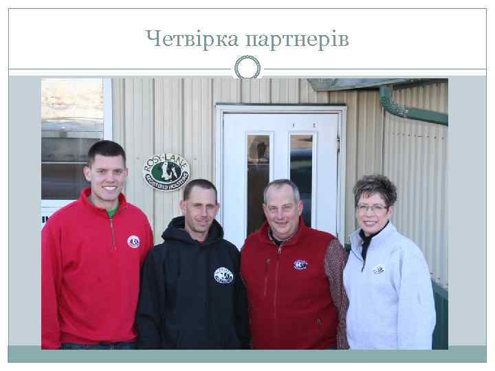 Четвірка партнерів 
