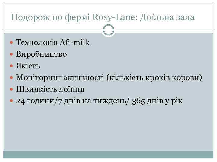 Подорож по фермі Rosy-Lane: Доїльна зала Технологія Afi-milk Виробництво Якість Моніторинг активності (кількість кроків