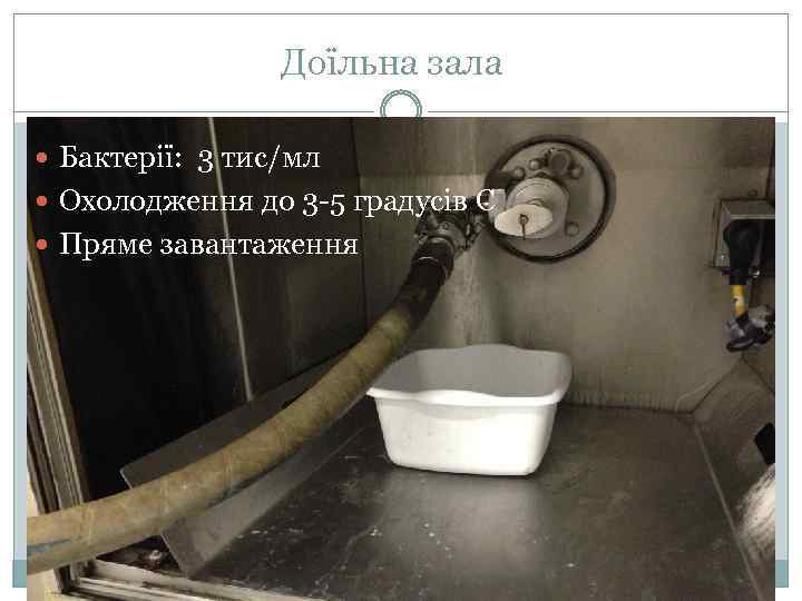 Доїльна зала Бактерії: 3 тис/мл Охолодження до 3 -5 градусів C Пряме завантаження 