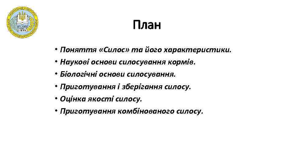 План • Поняття «Силос» та його характеристики. • Наукові основи силосування кормів. • Біологічні
