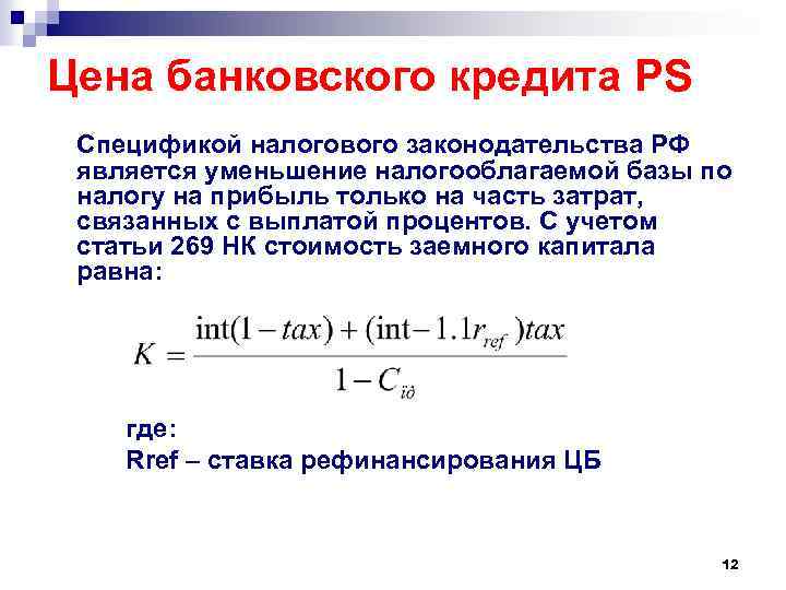 Цена банковского кредита PS Спецификой налогового законодательства РФ является уменьшение налогооблагаемой базы по налогу