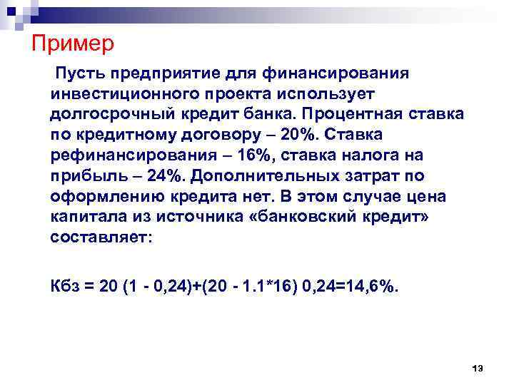 Пример Пусть предприятие для финансирования инвестиционного проекта использует долгосрочный кредит банка. Процентная ставка по