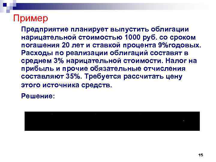 Пример Предприятие планирует выпустить облигации нарицательной стоимостью 1000 руб. со сроком погашения 20 лет