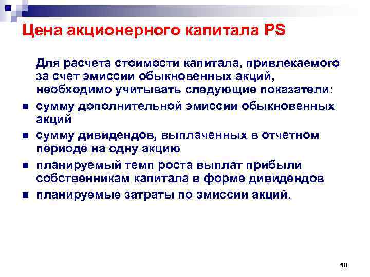 Цена акционерного капитала PS n n Для расчета стоимости капитала, привлекаемого за счет эмиссии