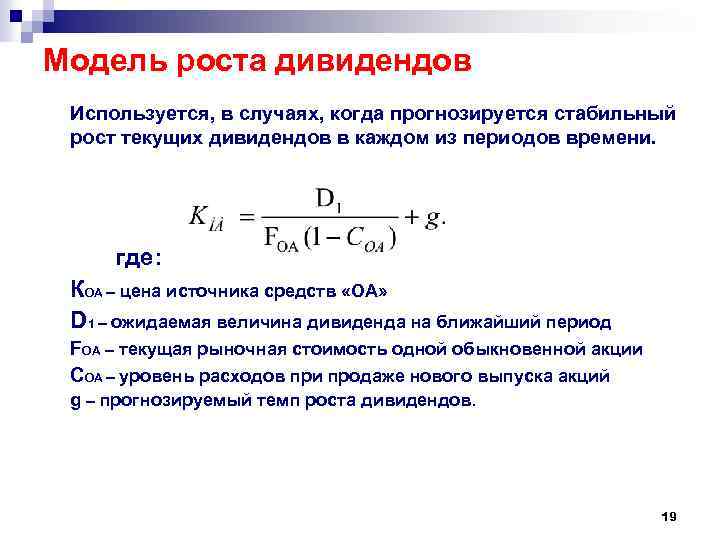 Модель роста дивидендов Используется, в случаях, когда прогнозируется стабильный рост текущих дивидендов в каждом