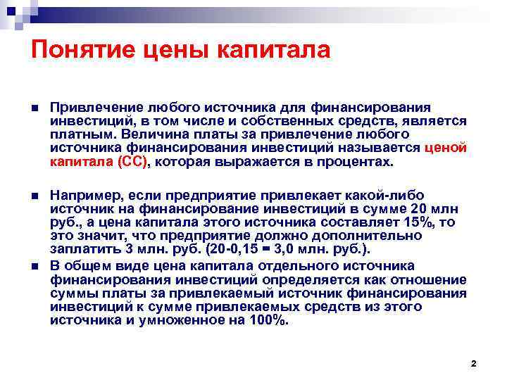 Понятие капитала. Анализ авансированного капитала. Цена авансированного капитала. Цена авансированного капитала определяется как. Две концепции цены.