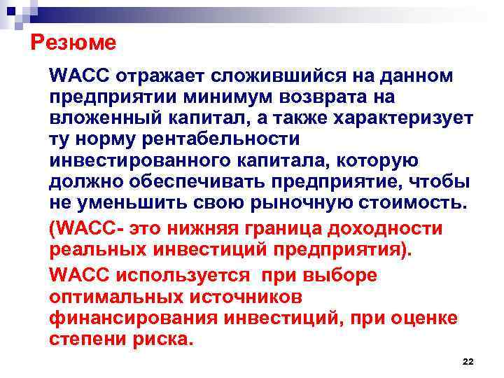 Резюме WACC отражает сложившийся на данном предприятии минимум возврата на вложенный капитал, а также