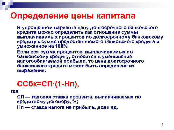 Определение цены капитала В упрощенном варианте цену долгосрочного банковского кредита можно определить как отношение