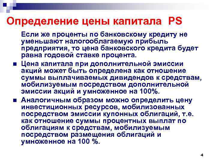 Определение цены капитала PS n n Если же проценты по банковскому кредиту не уменьшают