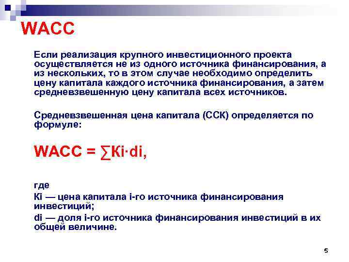 Wacc формула. Величина авансированного капитала. WACC инвестиционного проекта. Расчет WACC для инвестиционного проекта. Определить величину авансированного капитала.