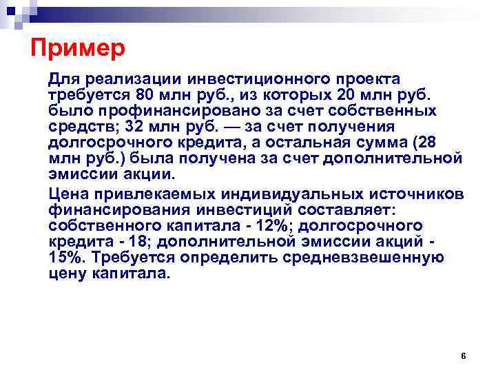 Пример Для реализации инвестиционного проекта требуется 80 млн руб. , из которых 20 млн