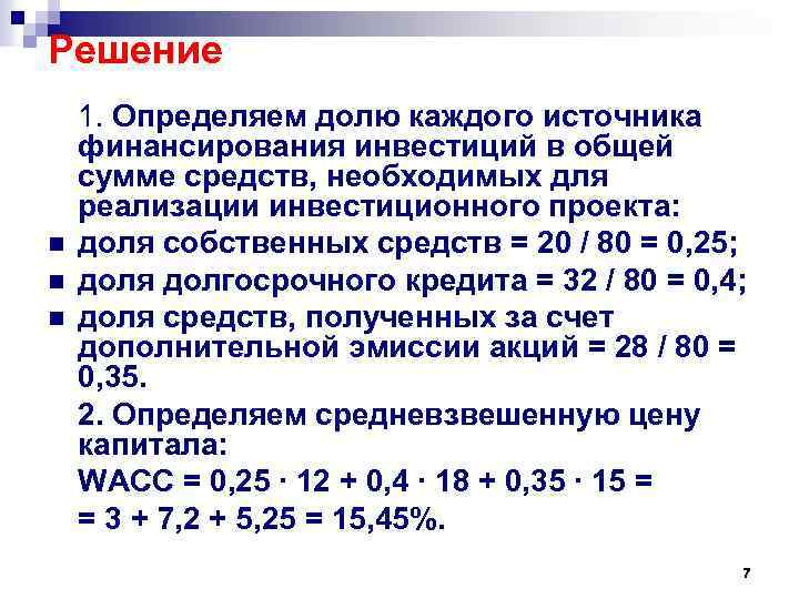 В фирме родник рассчитывается. Доля источника в общей сумме. Доля собственного капитала в общей сумме источников. Дополнительное внешнее финансирование формула. Анализ авансированного капитала.