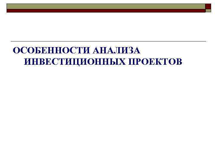 ОСОБЕННОСТИ АНАЛИЗА ИНВЕСТИЦИОННЫХ ПРОЕКТОВ 