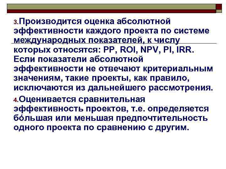 3. Производится оценка абсолютной эффективности каждого проекта по системе международных показателей, к числу которых