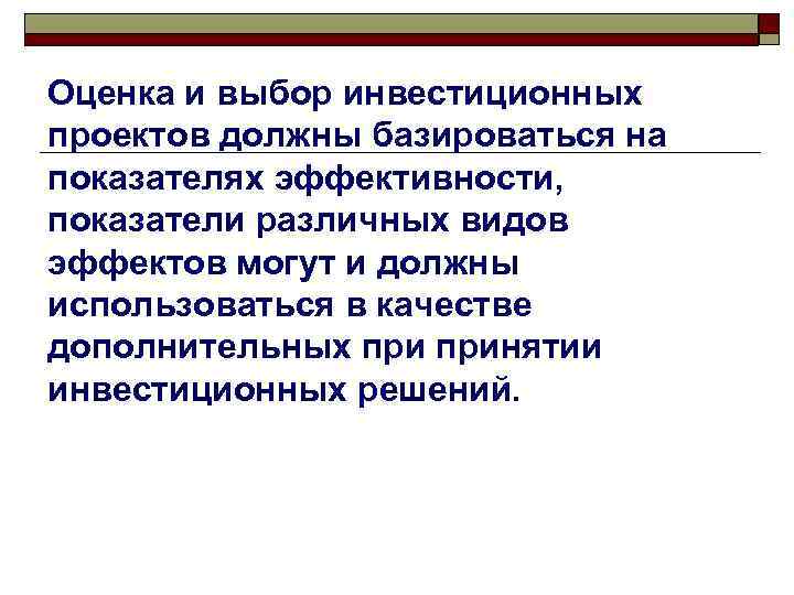 Оценка и выбор инвестиционных проектов должны базироваться на показателях эффективности, показатели различных видов эффектов