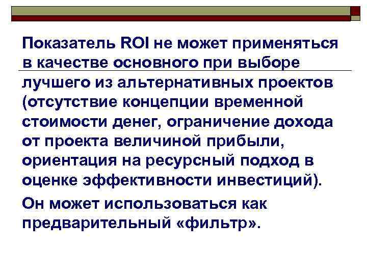 Показатель ROI не может применяться в качестве основного при выборе лучшего из альтернативных проектов