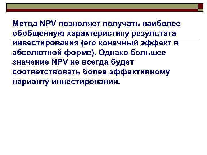 Метод NPV позволяет получать наиболее обобщенную характеристику результата инвестирования (его конечный эффект в абсолютной