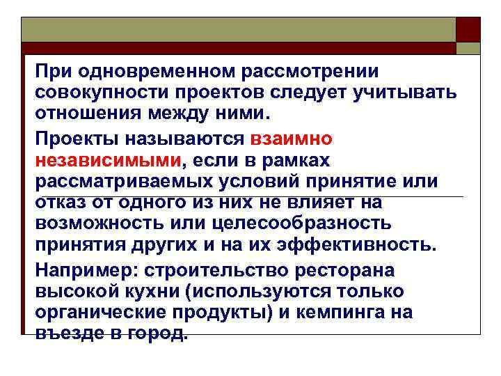 При одновременном рассмотрении совокупности проектов следует учитывать отношения между ними. Проекты называются взаимно независимыми,