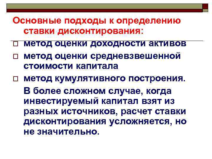 Основные подходы к определению ставки дисконтирования: o метод оценки доходности активов o метод оценки