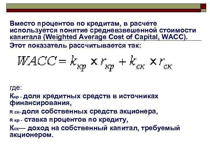 Вместо процентов по кредитам, в расчете используется понятие средневзвешенной стоимости капитала (Weighted Average Cost