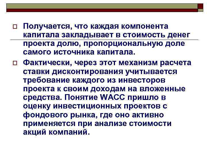 o o Получается, что каждая компонента капитала закладывает в стоимость денег проекта долю, пропорциональную