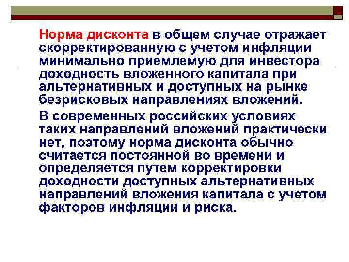 Норма дисконта в общем случае отражает скорректированную с учетом инфляции минимально приемлемую для инвестора