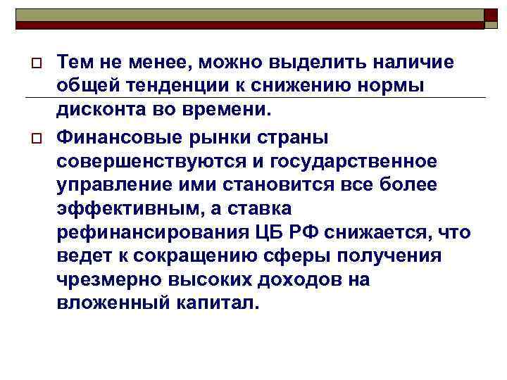 o o Тем не менее, можно выделить наличие общей тенденции к снижению нормы дисконта