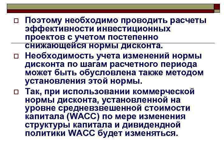 o o o Поэтому необходимо проводить расчеты эффективности инвестиционных проектов с учетом постепенно снижающейся