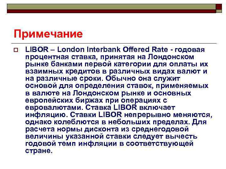 Примечание o LIBOR – London Interbank Offered Rate - годовая процентная ставка, принятая на