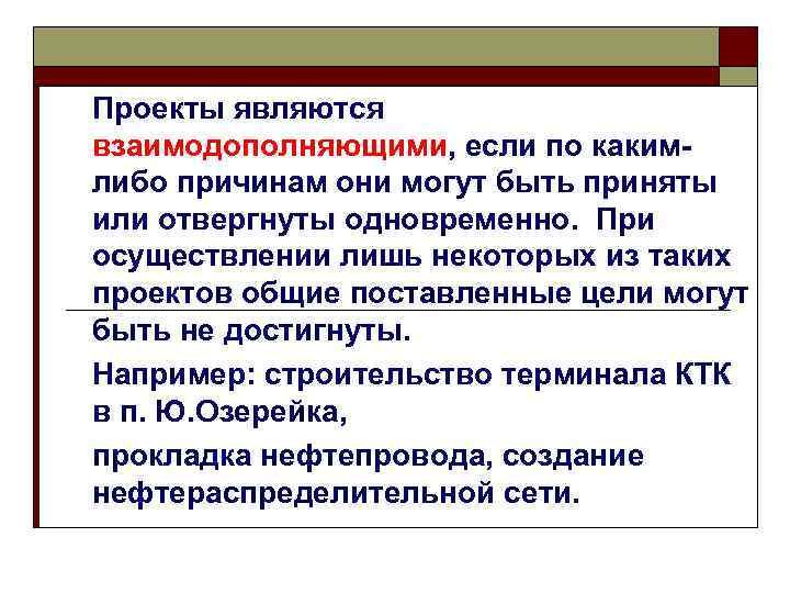 Проекты являются взаимодополняющими, если по какимлибо причинам они могут быть приняты или отвергнуты одновременно.