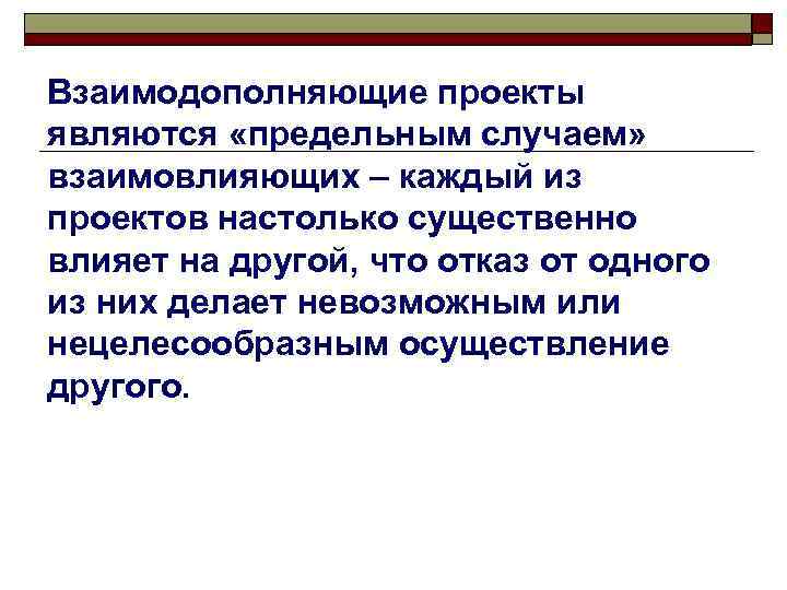 Взаимодополняющие проекты являются «предельным случаем» взаимовлияющих – каждый из проектов настолько существенно влияет на