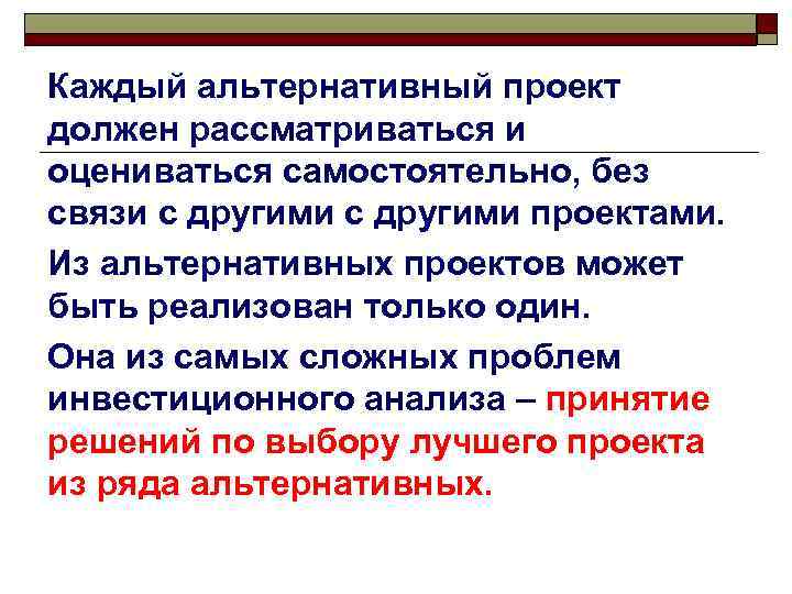 Каждый альтернативный проект должен рассматриваться и оцениваться самостоятельно, без связи с другими проектами. Из