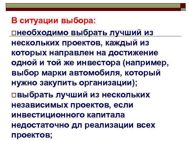 В ситуации выбора: oнеобходимо выбрать лучший из нескольких проектов, каждый из которых направлен на