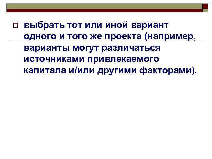 o выбрать тот или иной вариант одного и того же проекта (например, варианты могут