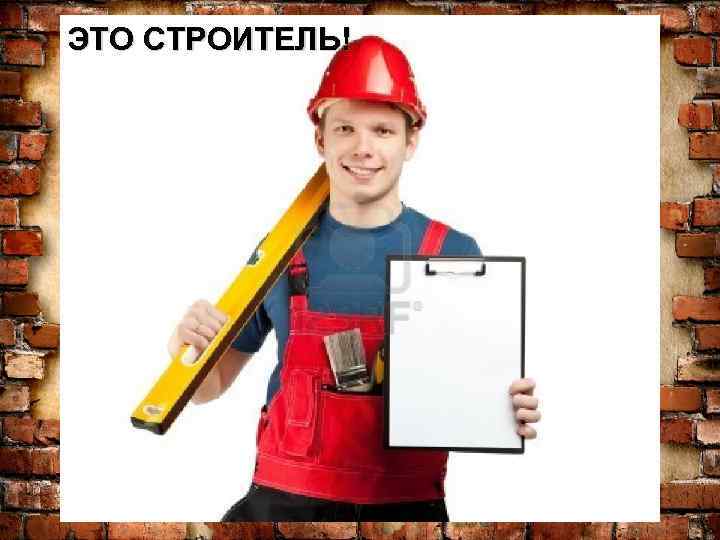 ЭТО СТРОИТЕЛЬ! 