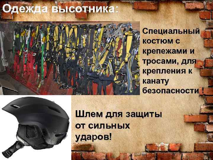 Одежда высотника: Специальный костюм с крепежами и тросами, для крепления к канату безопасности !